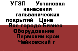 УГЗП-500 Установка нанесения гальванических покрытий › Цена ­ 111 - Все города Бизнес » Оборудование   . Пермский край,Чайковский г.